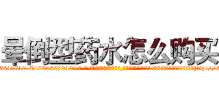 晕倒型药水怎么购买 (晕倒型药水怎么购买【电-话151x68344x817-Q1065427042元-吉-药-业】我们做的是长期生意,靠的是老客户长期支持 晕倒型药水怎么购买在发表了一篇http://sngk.net/T4IXXB

参考消息网我们做的是长期生意,靠的是老客户长期支持也许我们早该意识到，就连鲍勃·霍斯金斯（金球奖戏剧类电影男主角 
)
