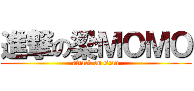 進撃の梁ＭＯＭＯ (attack on titan)