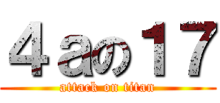 ４ａの１７ (attack on titan)