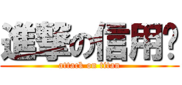 進撃の信用卡 (attack on titan)
