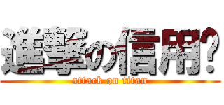 進撃の信用卡 (attack on titan)