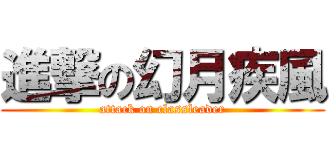 進撃の幻月疾風 (attack on classleader)