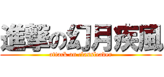 進撃の幻月疾風 (attack on classleader)