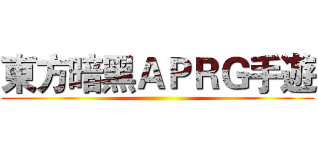 東方暗黑ＡＰＲＧ手遊 ()