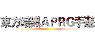 東方暗黑ＡＰＲＧ手遊 ()