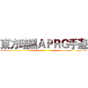 東方暗黑ＡＰＲＧ手遊 ()