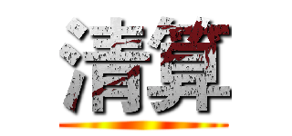 清算 ()