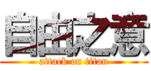 自由之意 (attack on titan)