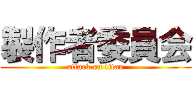 製作者委員会 (attack on titan)