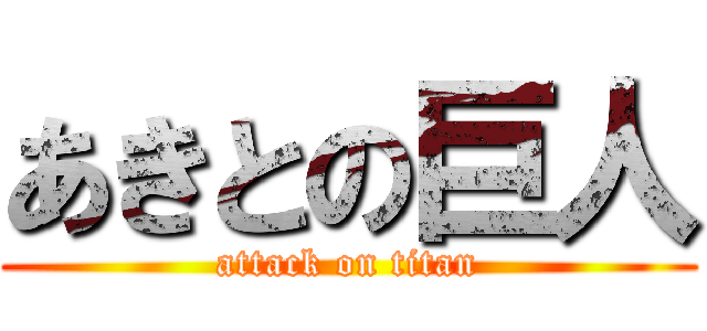 あきとの巨人 (attack on titan)