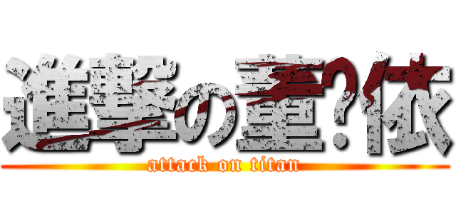 進撃の董芷依 (attack on titan)