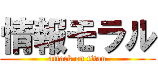 情報モラル (attack on titan)