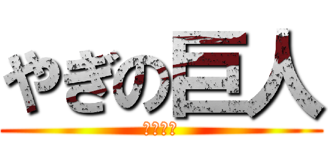 やぎの巨人 (メイメイ)