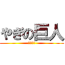 やぎの巨人 (メイメイ)