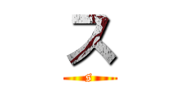 ス (s)