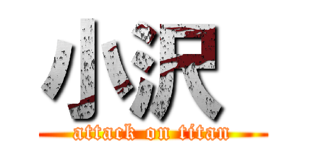 小沢  (attack on titan)