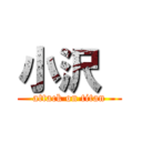 小沢  (attack on titan)