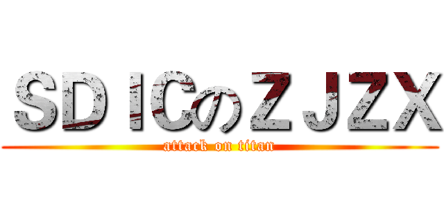 ＳＤＩＣのＺＪＺＸ (attack on titan)