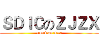 ＳＤＩＣのＺＪＺＸ (attack on titan)