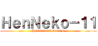 ＨｅｎＮｅｋｏ－１１ (HGGGNNNNNNN)