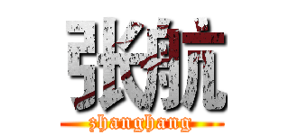 张航 (zhanghang)
