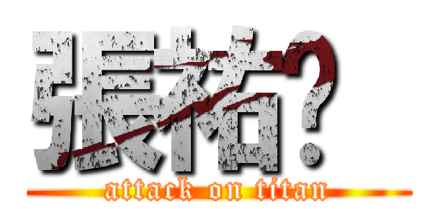 張祐瑄  (attack on titan)