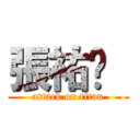 張祐瑄  (attack on titan)