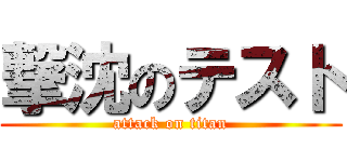 撃沈のテスト (attack on titan)