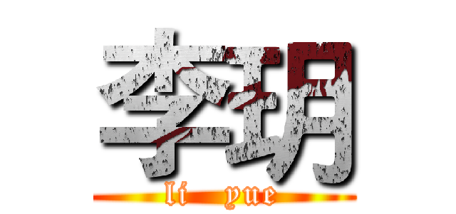 李玥 (li   yue)
