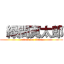  緑間真太郎 (attack on titan)