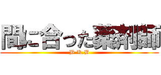 間に合った薬剤師 (B.K.B)