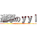 進撃のｙｙｌ (hahaha)