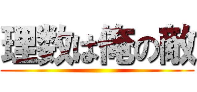 理数は俺の敵 ()