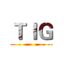 ＴＩＧ ()