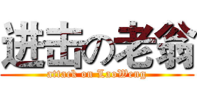 进击の老翁 (attack on LaoWeng)