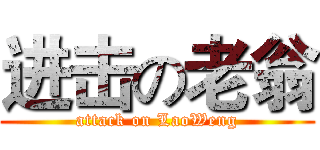 进击の老翁 (attack on LaoWeng)