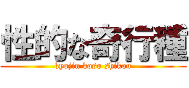 性的な奇行種 (kyojin koso shikou)
