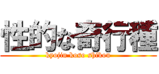 性的な奇行種 (kyojin koso shikou)