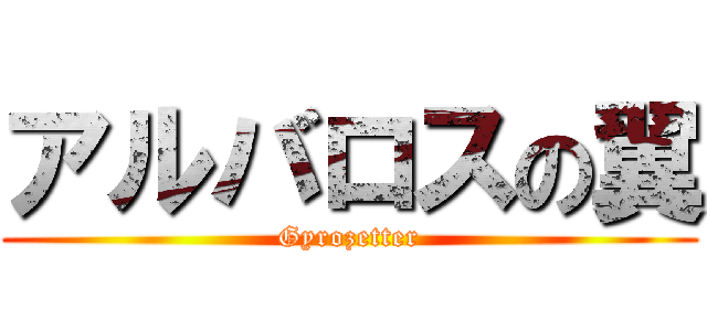 アルバロスの翼 (Gyrozetter)