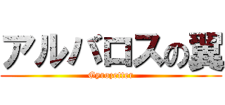 アルバロスの翼 (Gyrozetter)