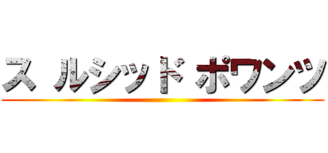 ス ルシッド ポワンツ ()