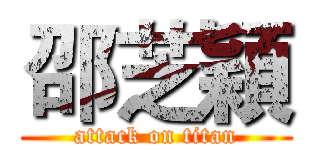 邵芝穎 (attack on titan)