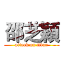 邵芝穎 (attack on titan)