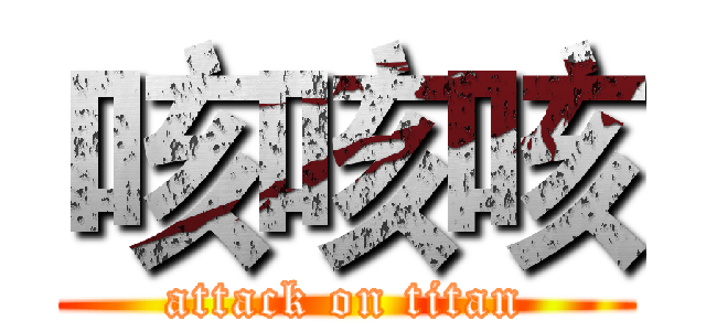 咳咳咳 (attack on titan)