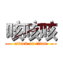 咳咳咳 (attack on titan)