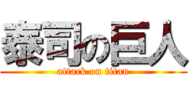 泰司の巨人 (attack on titan)