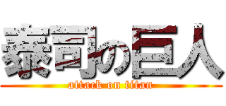 泰司の巨人 (attack on titan)