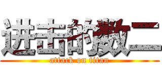 进击的数二 (attack on titan)