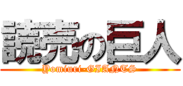 読売の巨人 (Yomiuri-GIANTS)