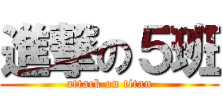 進撃の５班 (attack on titan)